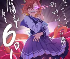 [말딸] 애니플러스 카운트다운 D-6 일러스트