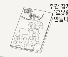 사은품으로 로봇을 주는 잡지.manga