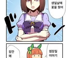 [말딸] 여제한 에어 그루브.manhwa