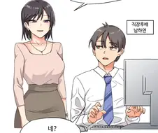 직장의 여상사와 약속 잡는 Manhwa