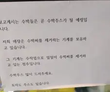 수박씨 제거 기계 있는 매장