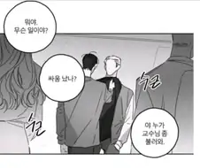 ＇저 싸움났냐? 교수님좀 불러와＇ 짤 반대일은 들어봄