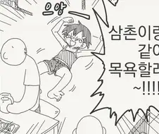 그저 삼촌이랑 놀고 싶은......manwha