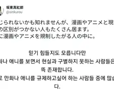 만화나 애니를 현실과 구분하지 못하는 사람들은 의외로 많다