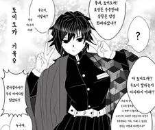 귀멸) 여자가 된 기붕이.manga