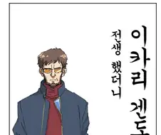 (에바)전생했더니 갑자기 이카리 겐도 에 빙의 하는 만화