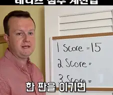 테니스의 계산법은 이상하다
