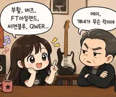 한국에서 락이 비주류인 이유