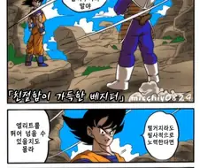 추한 베지터 만화