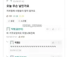 "이상하다, 지하철에 사람들이 왜 많이 없지?"