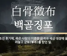 참신하게 해석된 백골징포의 참뜻