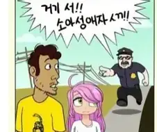 소아성애자 체포하는.manhwa