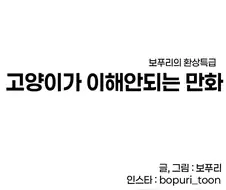 고양이가 이해 안되는 .manwhaa