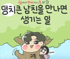 덩치 큰 남친을 만나면 생기는 일 만화.manhwa