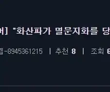 화산파가 너무 자주 멸문당하는 거 아니냐고!