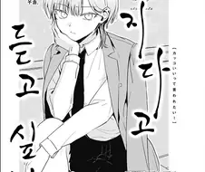 고백한 여자를 소꿉친구가 긴빠이해가는 manga