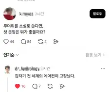 무더위로 소설을 쓴다면