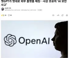 챗지피티 ＇폭주＇로 사이버 공격 첫 시도.jpg