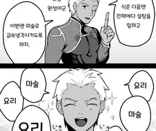 FGO)요리에 마술을 사용하는 에미야 만화
