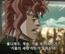 죠죠) 이 때 카쿄인의 대사