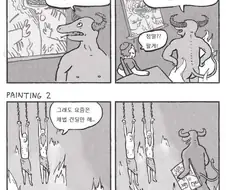 악마에게 영호ㄴ....이 아니라 그림을 파는.manhwa