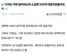 커피 반값내고 먹으라는 사장땜에 그만둔 알바 후기