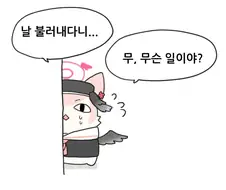 블루아카) 코하루냥이가 선생한테 불린 이유.manhwa