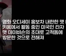 오디세이) 맷데이먼, KBO 야구관람 "10대2 결과에 그의 반응"