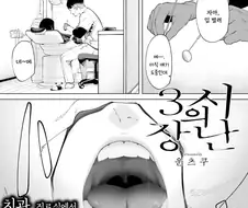 3시의 장난 만화 .manhwa