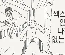 섹크스 하지않으며.....가불기 manwha