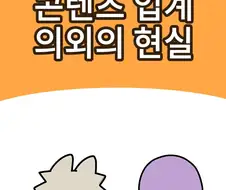 콘텐츠 업계 의외의 현실 .manwha