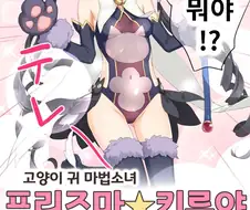 (프리코네) 캬루가 마법소녀 되는 만화.manga