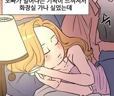 자다깨서 하는 manhwa