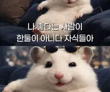 나 좋다는 사람이 한둘이 아니다