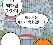 제주도의 백화점