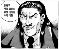 성모형 만화에 나오는 전국구 조폭 두목들.manhwa