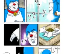 ㅎㅂ) 재미있는 도라에몽 만화.Manhwa