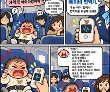 비행기에서 우는 아기.manhwa