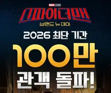 MCU) 스파이더맨 브랜드 뉴데이. 2026년 최단 기간 100만 관객 달성!