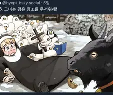 검은염소가 무서운.manwha