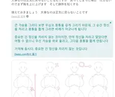 큰 가슴 그릴 때 팁