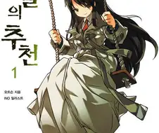 진짜 엄청 좋아했었던 한국산 한국적 서브컬쳐 작품
