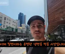 밀면 처음 먹어보고 태세전환 하는 외국인