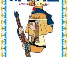 와 진짜 미친 만화다. 천막의 자두가르