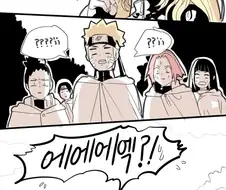 [나루토]나루토와 사스케가 결혼한.manwha