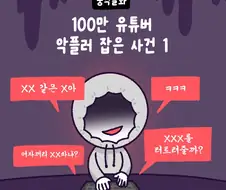 100만 유튜버 악플러 사건 변호사.manhwa