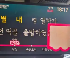 8호선에 가끔 등장한다는 특별열차