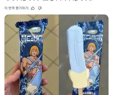 히맨의 우람한 아이스크림