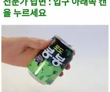 건더기 있는 캔음료 쉽게 마시는 법.jpg