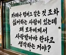 모두한테 사랑받고싶다고?